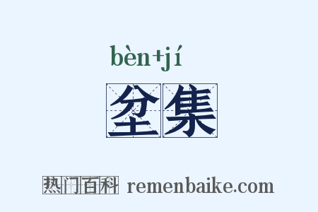 坌集是什么意思的图片